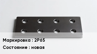 Накладка для рельс 2Р65 новая
